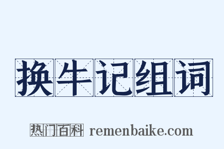 换牛记组词是什么意思的图片
